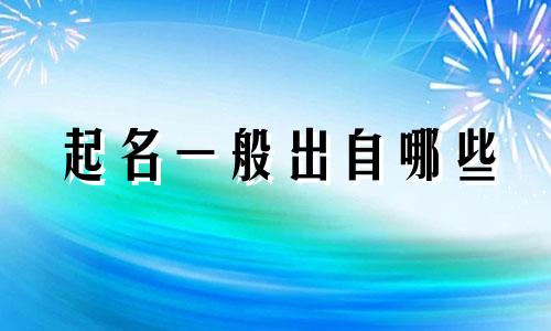 起名一般出自哪些