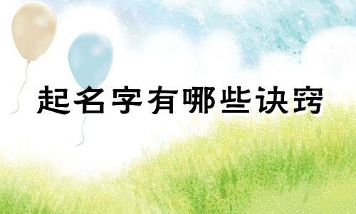 起名字有哪些诀窍