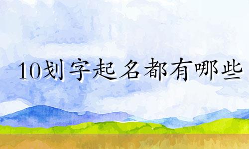 10划字起名都有哪些