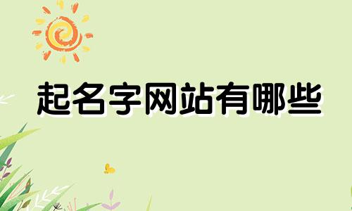 起名字网站有哪些