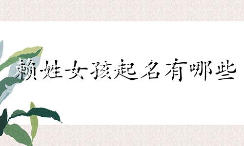 赖姓女孩起名有哪些