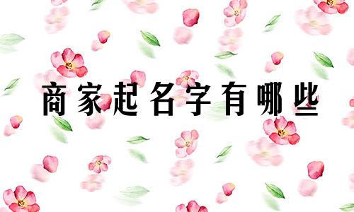 商家起名字有哪些