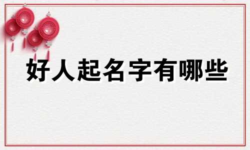好人起名字有哪些