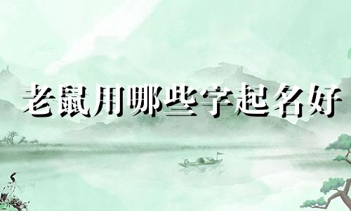 老鼠用哪些字起名好