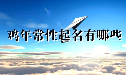 鸡年常性起名有哪些