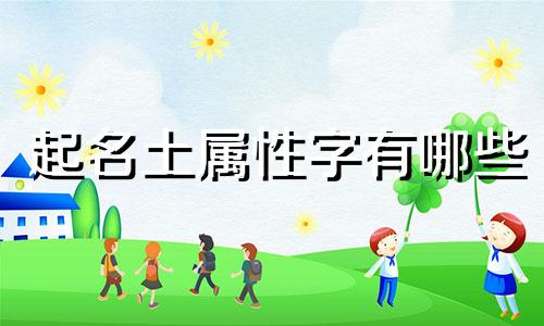 起名土属性字有哪些