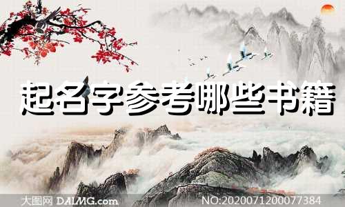 起名字参考哪些书籍