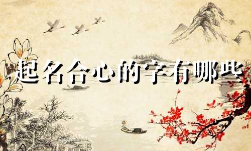 起名合心的字有哪些