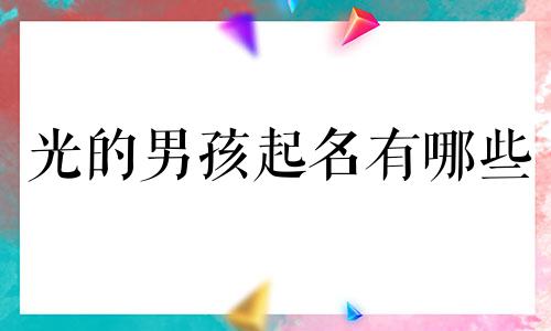 光的男孩起名有哪些