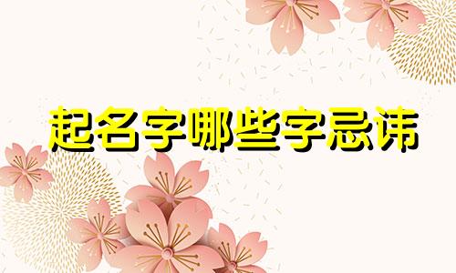 起名字哪些字忌讳