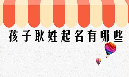 孩子耿姓起名有哪些