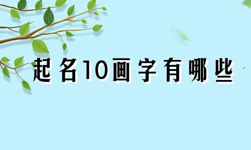 起名10画字有哪些