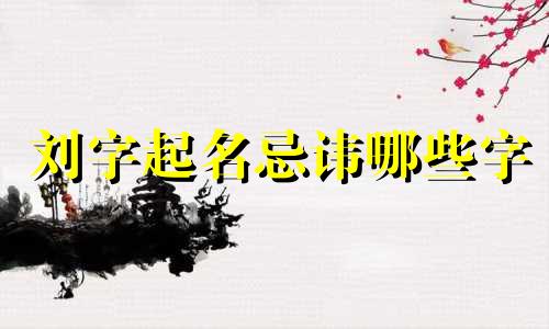 刘字起名忌讳哪些字