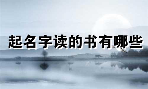起名字读的书有哪些