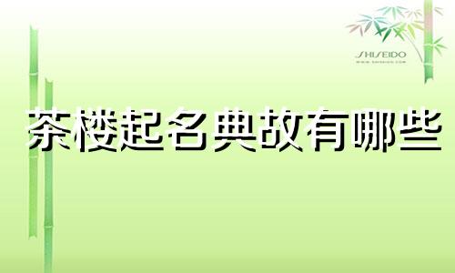 茶楼起名典故有哪些