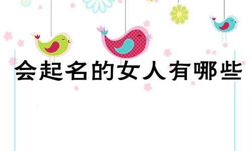 会起名的女人有哪些