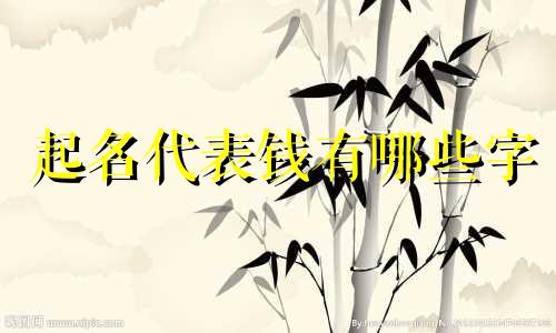 起名代表钱有哪些字