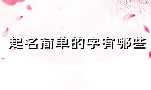 起名简单的字有哪些