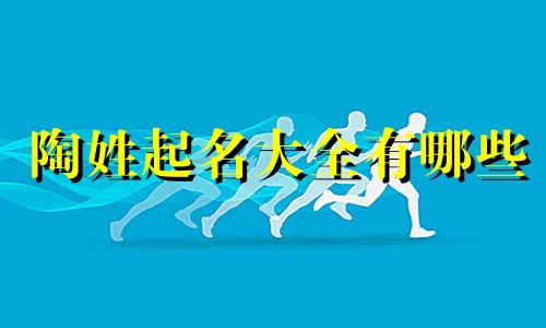 陶姓起名大全有哪些