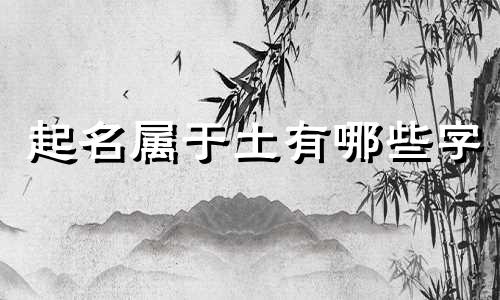 起名属于土有哪些字
