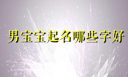 男宝宝起名哪些字好