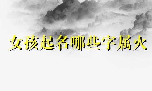 女孩起名哪些字属火