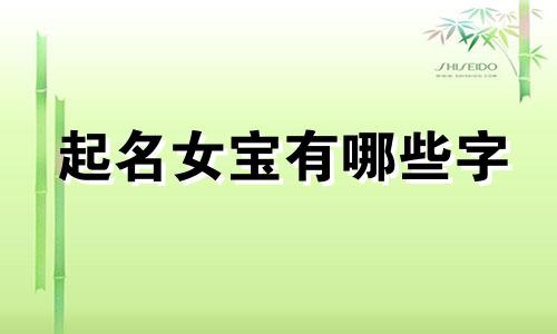 起名女宝有哪些字