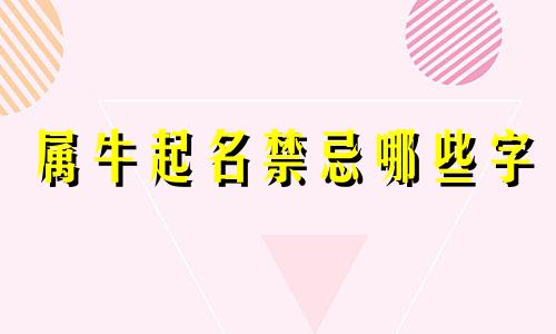 属牛起名禁忌哪些字