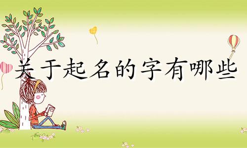 关于起名的字有哪些