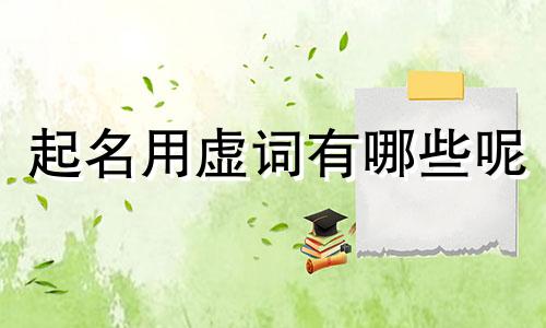 起名用虚词有哪些呢