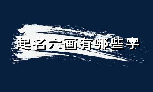 起名六画有哪些字