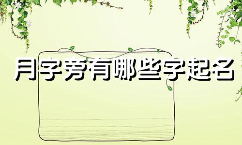 月字旁有哪些字起名