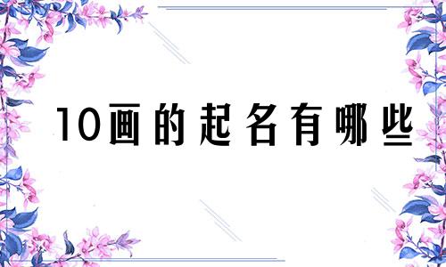 10画的起名有哪些