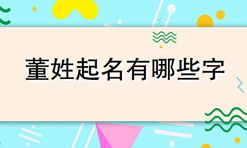 董姓起名有哪些字