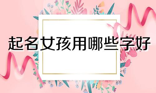 起名女孩用哪些字好