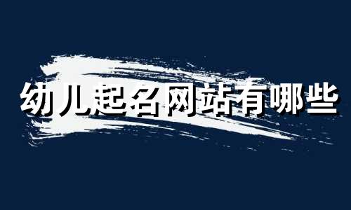 幼儿起名网站有哪些