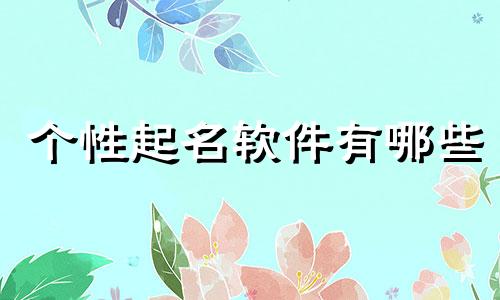 个性起名软件有哪些