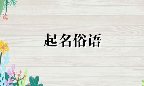 起名俗语 有哪些呢女孩