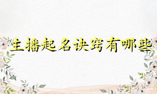 主播起名诀窍有哪些