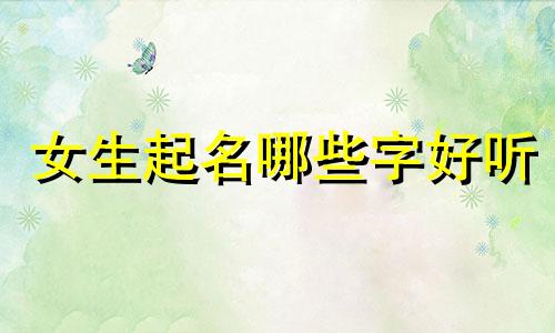 女生起名哪些字好听