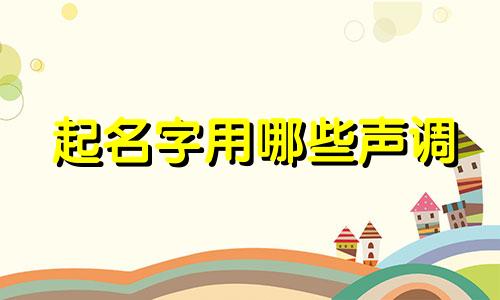 起名字用哪些声调