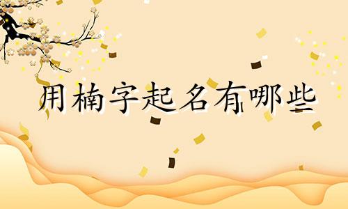 用楠字起名有哪些