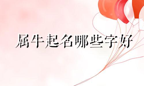 属牛起名哪些字好