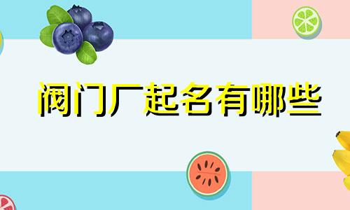 阀门厂起名有哪些