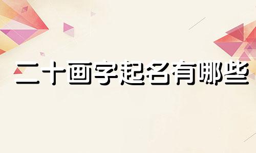 二十画字起名有哪些