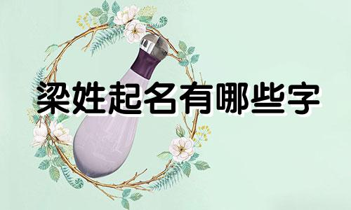 梁姓起名有哪些字