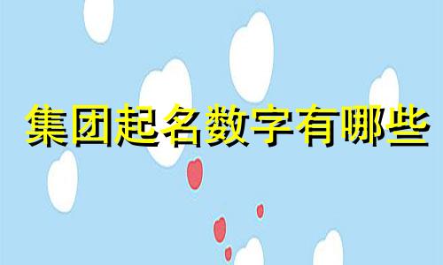 集团起名数字有哪些