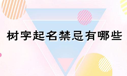 树字起名禁忌有哪些