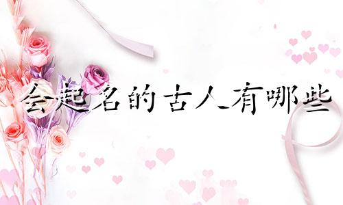 会起名的古人有哪些