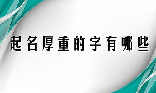 起名厚重的字有哪些